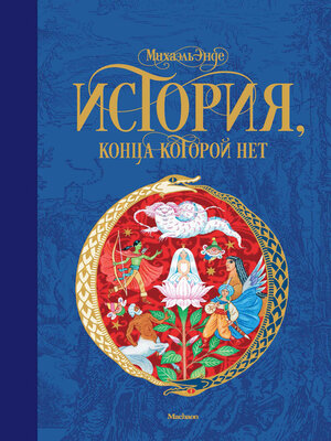 cover image of История, конца которой нет